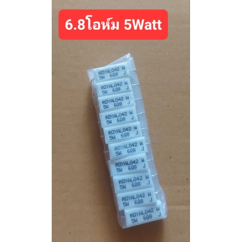 6.8โอห์ม 5Watt (ห่อละ10ตัว)(ราคาห่อละ)