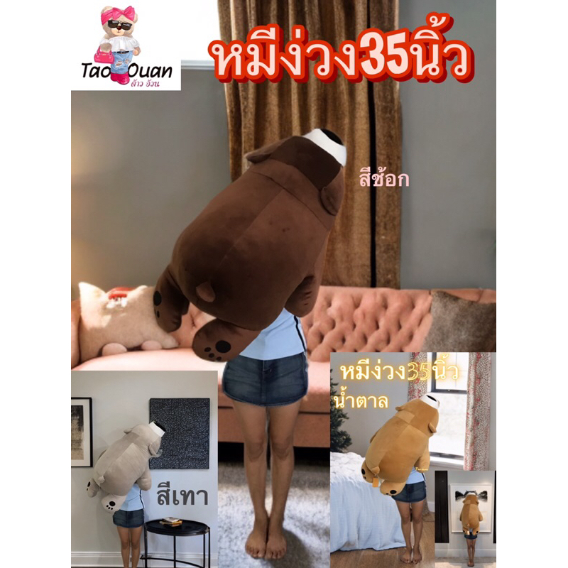 ตุ๊กตาหมีง่วงไชร์35นิ้วน้องมี3สีให้เลือกช้อก เทา น้ำตาลพร้อมส่ง!