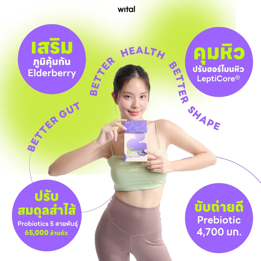 WITAL S+BIOTIC เจลลี่โพรไบโอติกส์ ปรับสมดุลลำไส้ คุมหิว เสริมระบบภูมิคุ้มกัน thumbnail 6