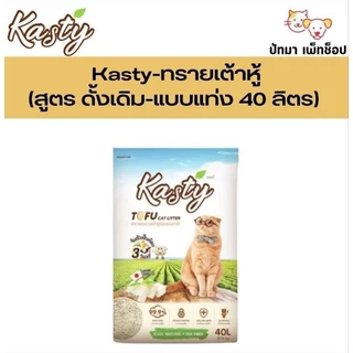 ( 40 L.) Kasty ทรายแมวเต้าหู้ แบบแท่ง และแบบเกล็ด