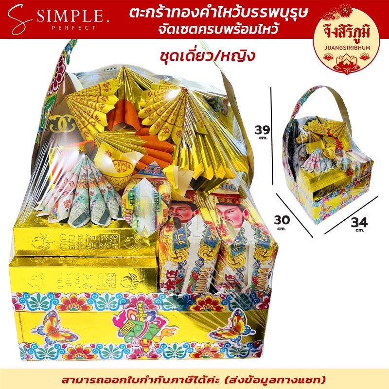จึงสิริภูมิ : กระดาษไหว้ ตะกร้าทองคำไหว้บรรพบุรุษ ครบเซตพร้อมไหว้ ชาย หญิง ตรุษจีน