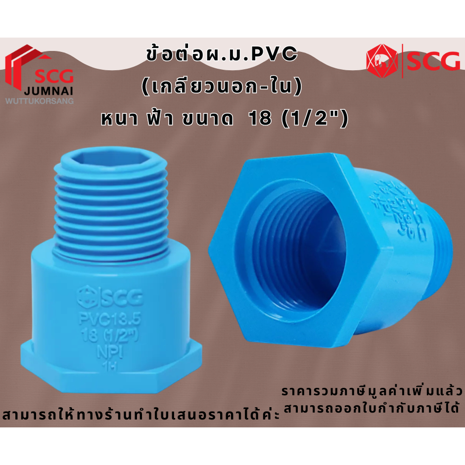 SCG ข้อต่อผ.ม. (เกลียวนอก-ใน) PVC หนา ฟ้า  18 (1/2")