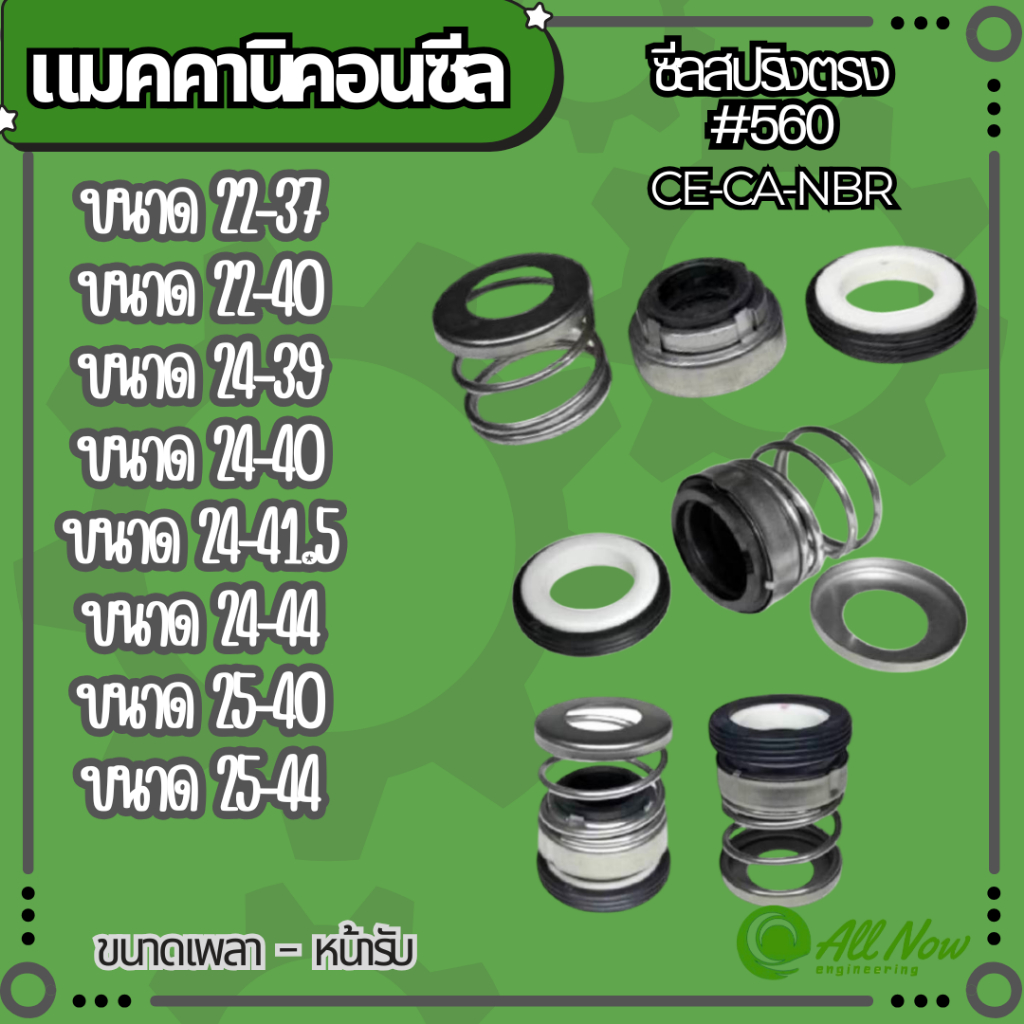 MECHANICAL SEAL (แม๊คคานิคอนซีล) 560 22-37,22-40,24-39,24-40,24-41.5,24-44,25-40,25-44