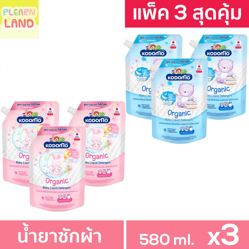 แพค 3 สุดคุ้ม Kodomo น้ำยาซักผ้าเด็ก โคโดโมะ 580 มล 3 ถุงรีฟิล ออร์แกนิก สำหรับเด็กแรกเกิด นิวบอร์น Organic สีชมพู สีฟ้า