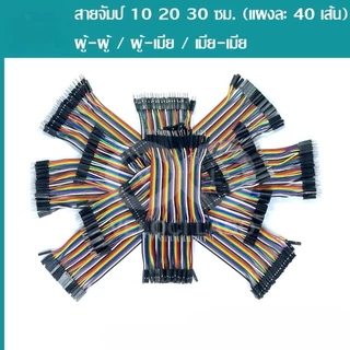 สายจัมป์ JUMPER WIRE 40PIN 10CM. 15CM. 20CM. 30CM. ผู้ - เมีย ผู้ - ผู้ - เมีย - เมีย (สินค้าในไทย ส่งเร็วทันใจ) L288