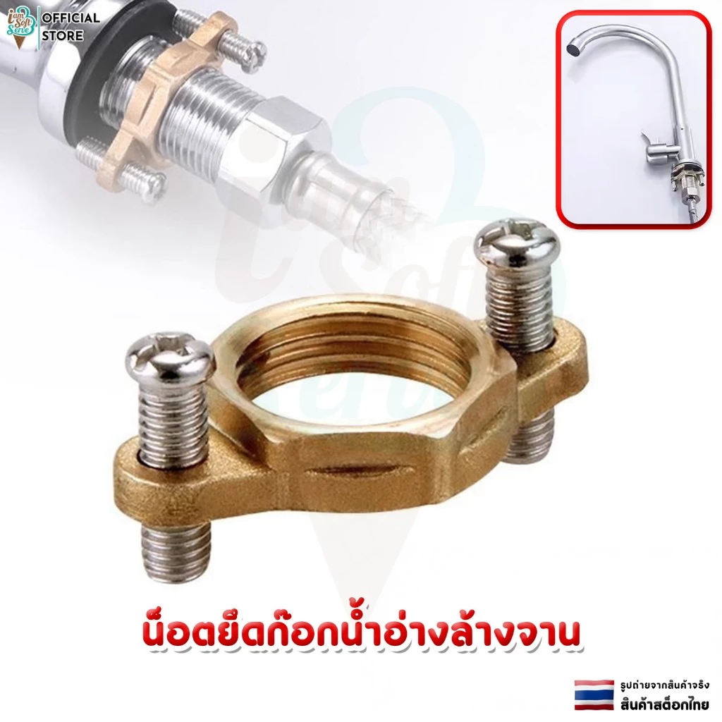 น็อตยึดก๊อกน้ำ 4 หุน แป้นทองเหลืองรองก๊อกซิงค์ น๊อตยึดอ่างน้ำพร้อมน๊อตล็อคแก้ปัญหาก๊อกโยก