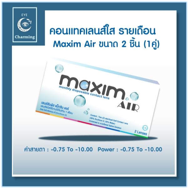 Maxim คอนแทคเลนส์ใส รายเดือน แม็กซิม รุ่น Maxim Air (Green) จำนวน/กล่อง 2 ชิ้น