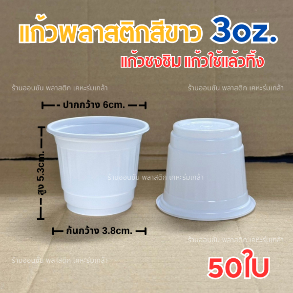 เเก้วชิมพลาสติก 3oz.สีขาว เเพ็ค50ชิ้น เเก้วเทสเครื่องดื่ม