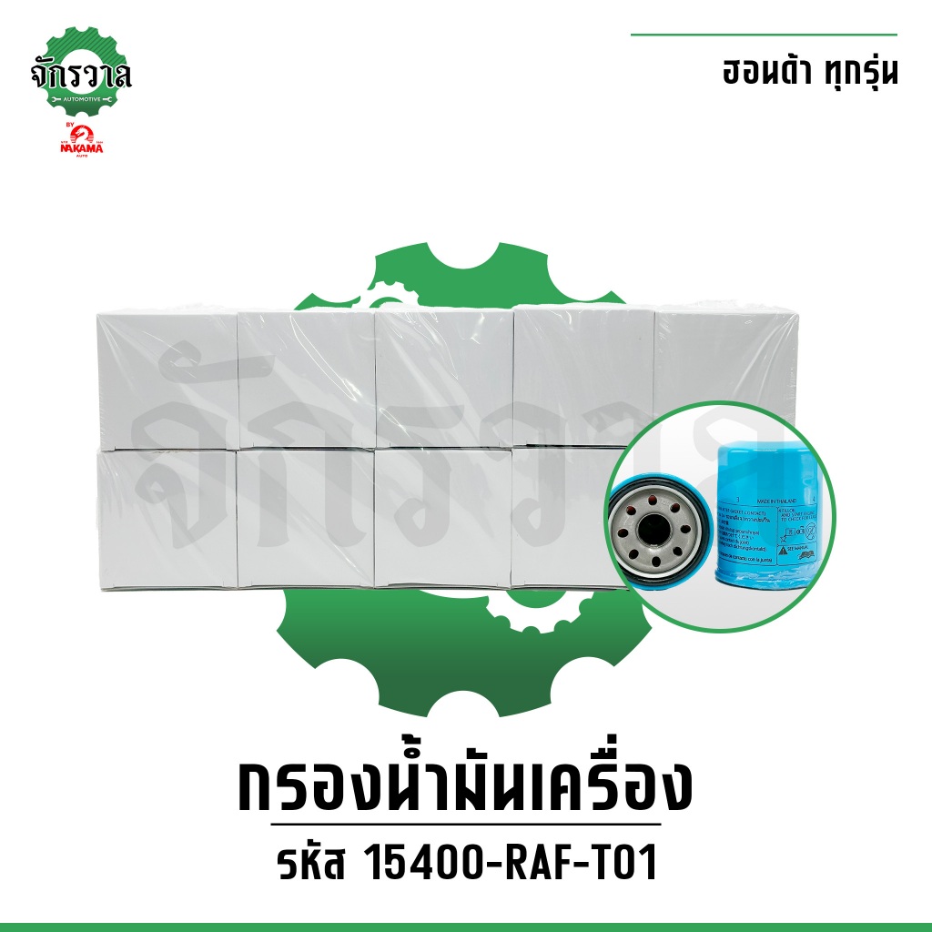 (ขายยกกล่อง 10 ชิ้น) HONDA กรองน้ำมันเครื่อง ฮอนด้า ทุกรุ่น กรองเครื่อง รหัสแท้ 15400-RAF-T01