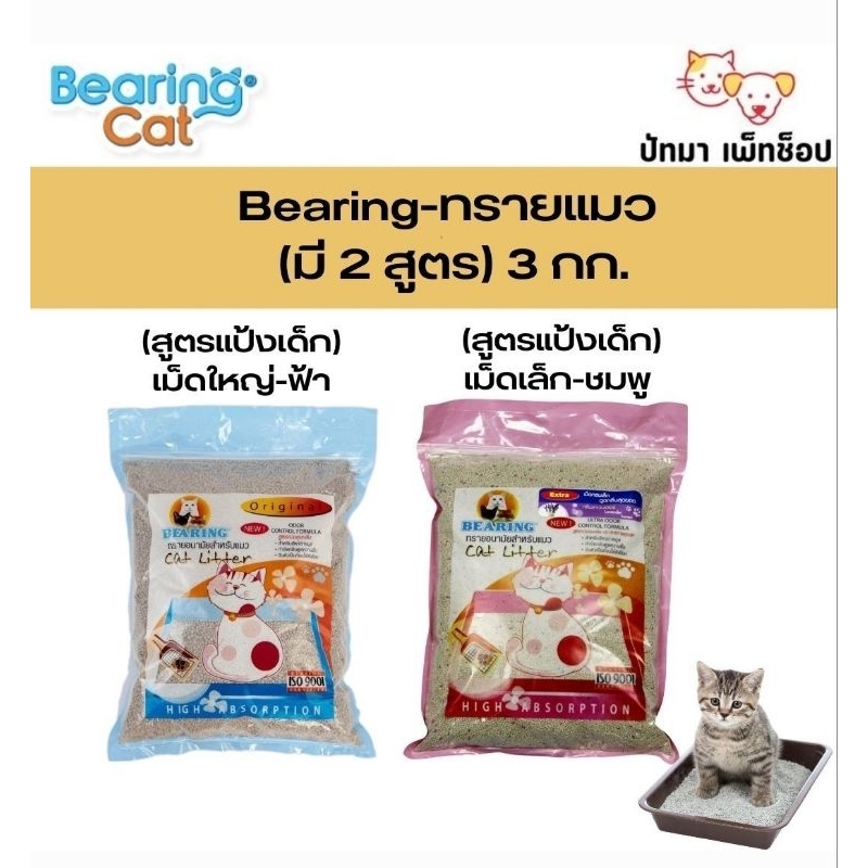 Bearing​ ทรายแมวอนามัย​ กลิ่นแป้งเด็ก 3 ลิตร​