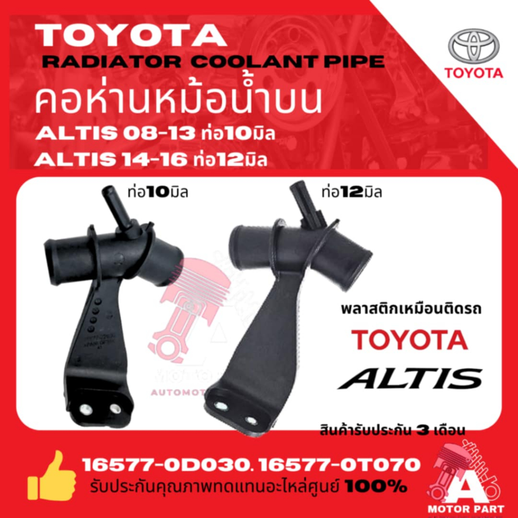TOYOTA  คอห่านราวน้ำ3ทาง ตัวบน TOYOTA  ALTIS'2008-13แป็บ10มิล 2014-201ุุุ6 แป็บ12มิล พลาสติกอย่างดีเกรด OEM