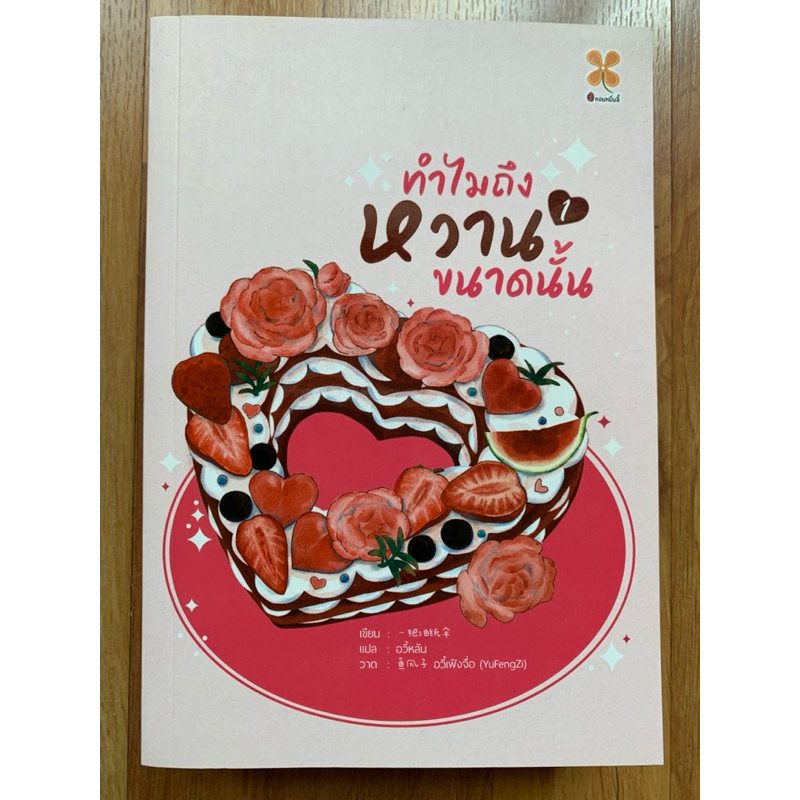 ทำไมถึงหวานขนาดนั้น เล่ม 1-2 (2 เล่มจบ) “Yi ba you zhi san” นิยายแปลจีน โรแมนติก มือสองสภาพใหม่มาก
