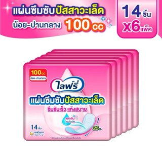 โฉมใหม่ Lifree ไลฟ์รี่ แผ่นซึมซับปัสสาวะเล็ด 100ซีซี (14ชิ้น…