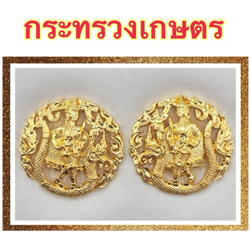 กนกคอ เข็ม กระทรวงเกษตร