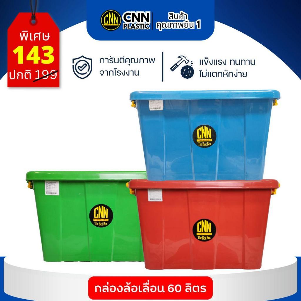 กล่องล้อ 60 ลิตร คละสี cnn กล่องใส่ของ อเนกประสงค์ กล่องใส่เสื้อผ้า ทนทาน