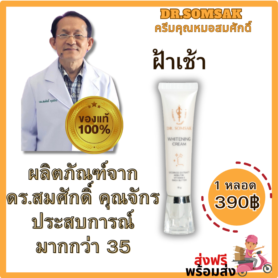 [ของแท้+มีบัตรตัวแทน]ครีมฝ้าเช้า whitening cream ขนาด 15 กรัม ครีมหมอสมศักดิ์