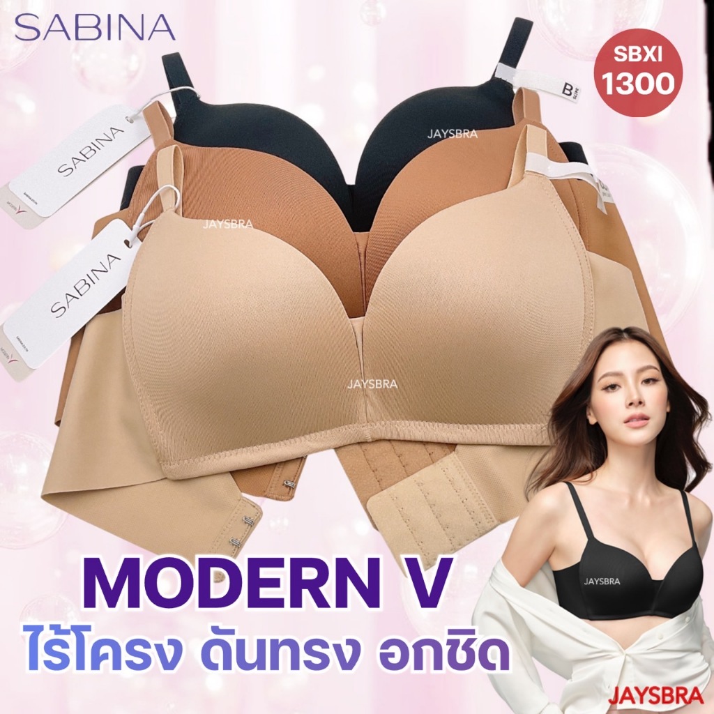SABINA ModernV ดันทรงหนา อกชิด (ไม่มีโครง) ไร้ตะเข็บ seamess fit ❤️ 1300