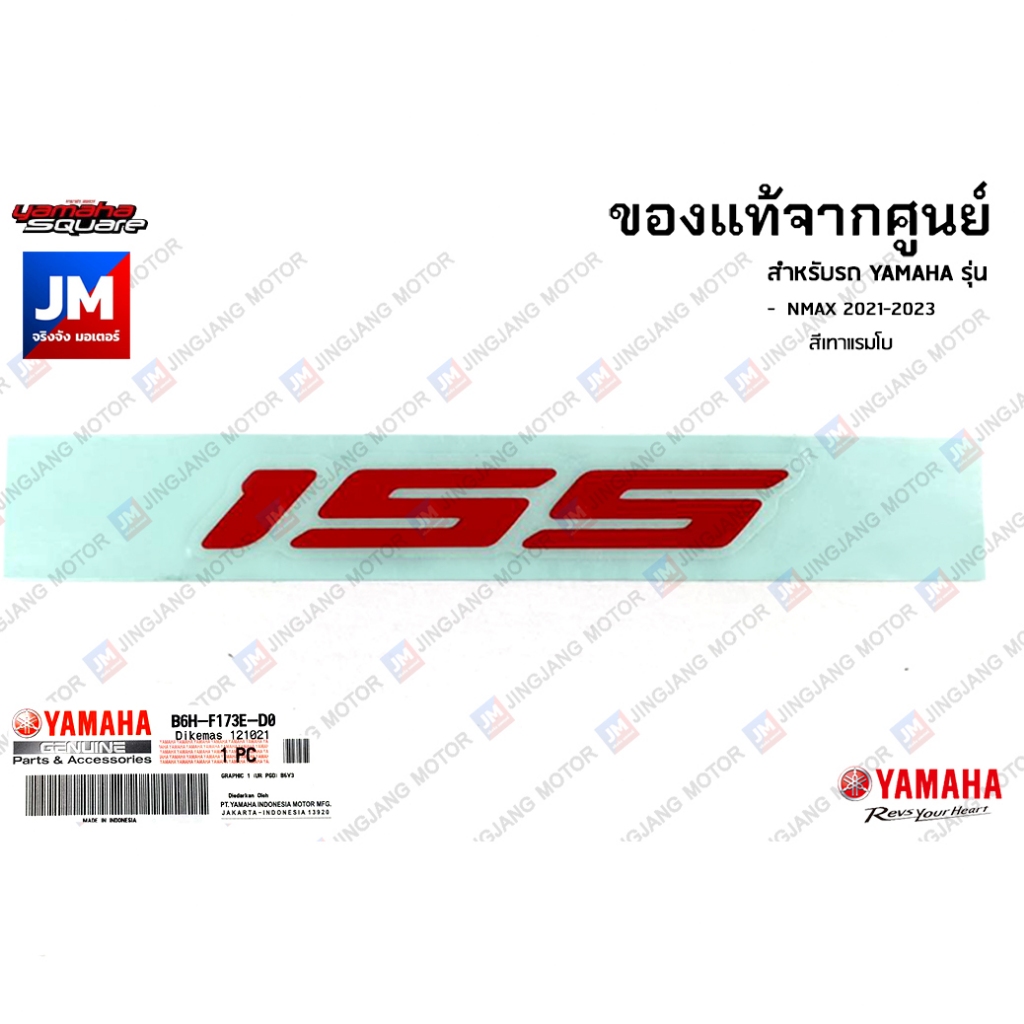 B6HF173ED000 สติ๊กเกอร์ 155 ข้างรถ เฟรมรถ ชุดสี แฟริ่ง แท้จากศูนย์ YAMAHA NMAX 2021-2023 สีเทาแรมโบ