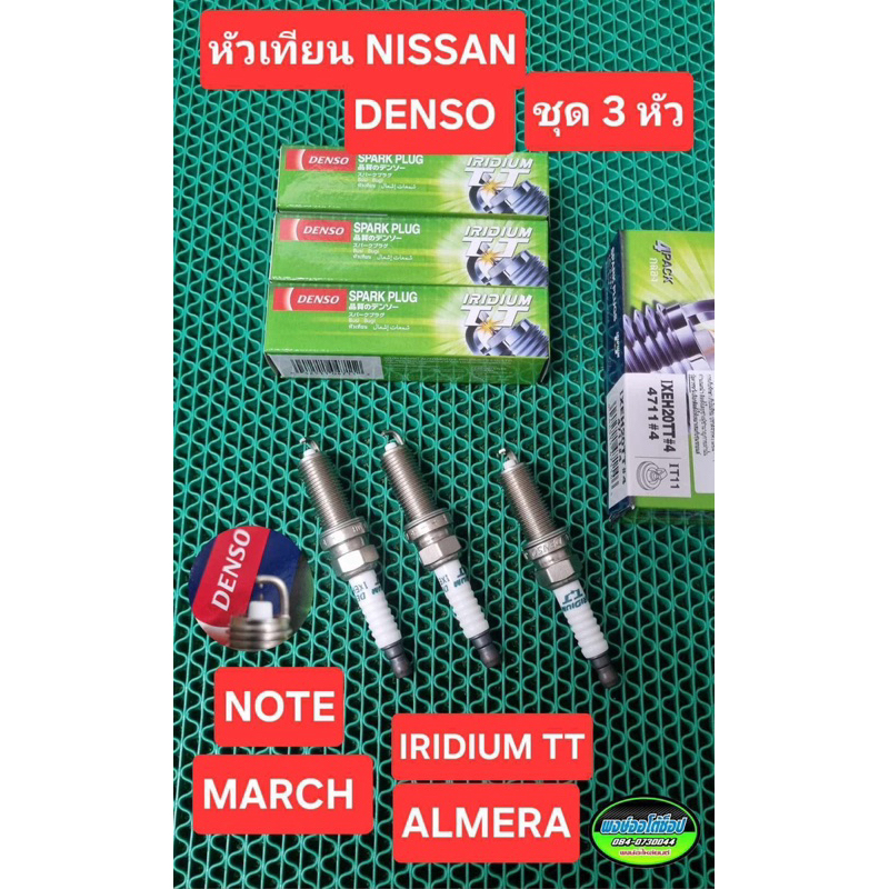 หัวเทียน MARCH ALMERA NOTE (ฝาแฝดศูนย์)เข็มคู่ DENSO TT ชุด3หัว อิริเดียม 1 แสนโล แท้ชัวร์