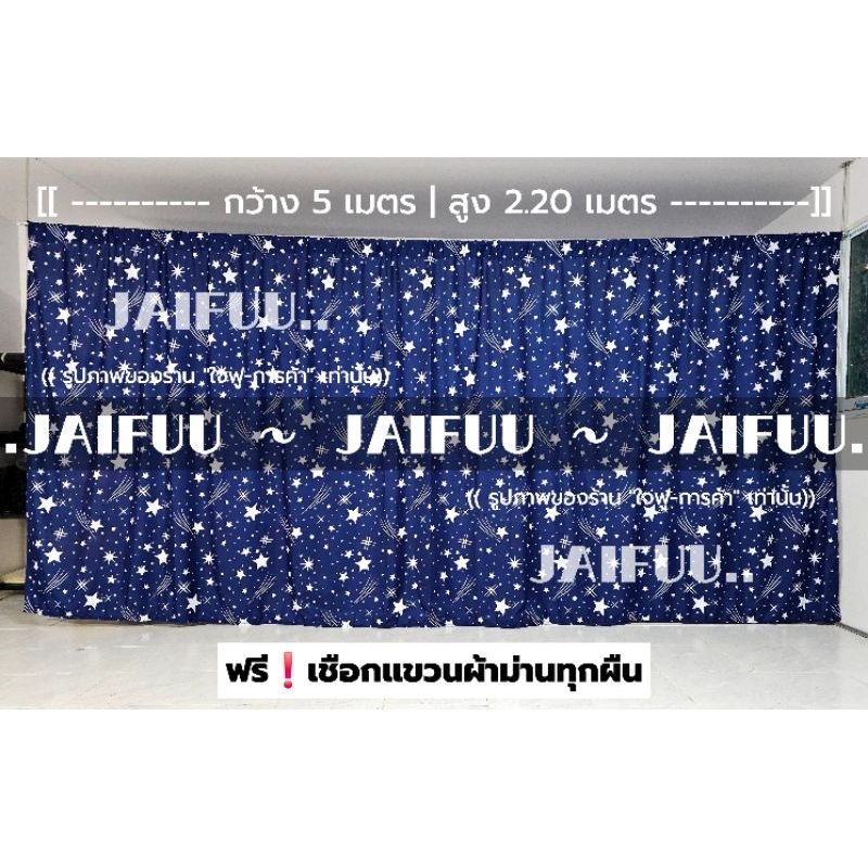 ผ้าม่าน กั้นห้อง ลายดาว **แถมเชือกแขวน** ห้องนอน ม่านประตู ม่านหน้าต่าง ผ้าปิดบังสายตา ผ้าม่านอเนกประสงค์
