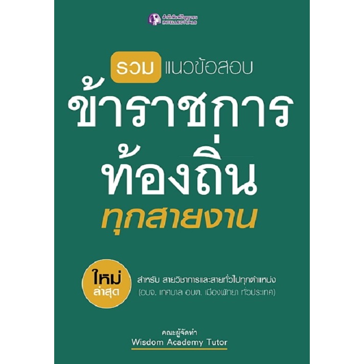 [Greatidea] เกรทไอเดีย : รวมแนวข้อสอบข้าราชการส่วนท้องถิ่นทุกสายงาน - Panyachondist