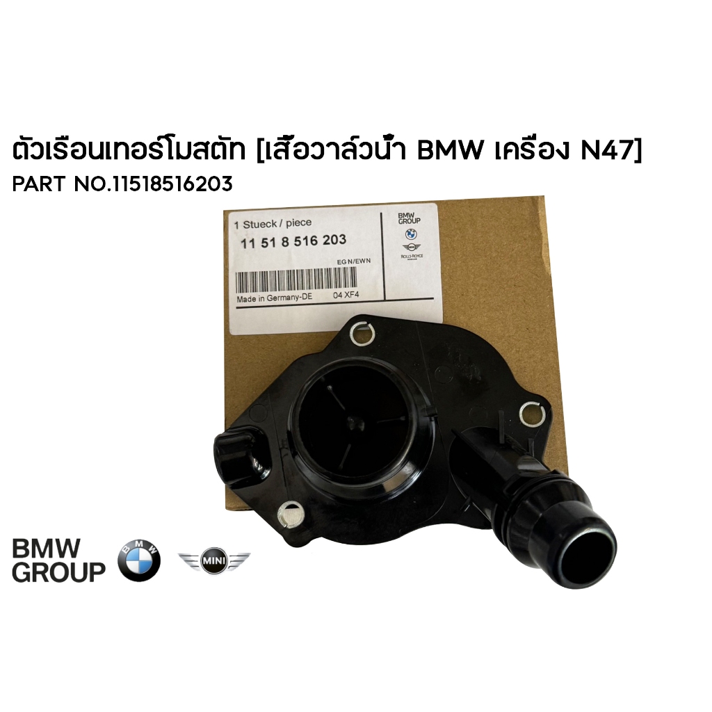 เสื้อวาล์วน้ำ BMW N47 / ตัวเรือนเทอร์โมสตัท [เสื้อวาล์วน้ำ BMW เครื่อง N47] PART NO.11518516203 / BM