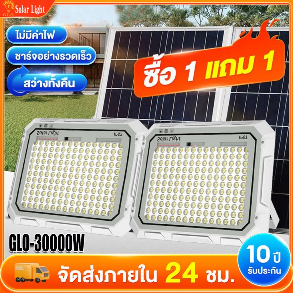 รับประกัน30ปี ซื้อ 1 แถม 1 GLO ไฟโซล่าเซลล์ 30000W โซล่าเซลล์ ไฟสปอตไลท์ กันน้ำกลางแจ้ง Solar light ไฟ led