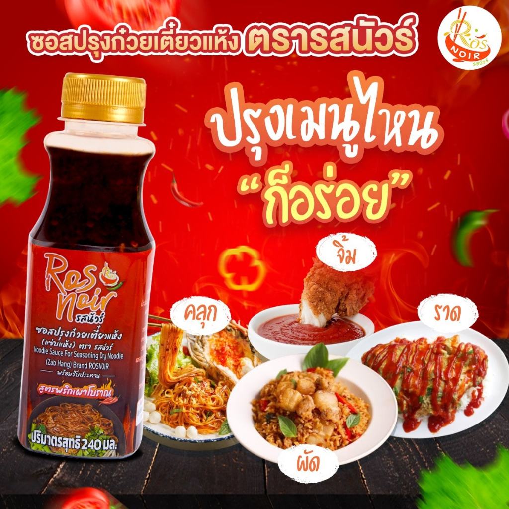 ซอสก๋วยเตี๋ยวแห้ง รสนัวร์ ซอสก๋วยเตี๋ยวสูตรพิเศษ สูตรพริกเผาโบราณ 240 มล.ส่งฟรี