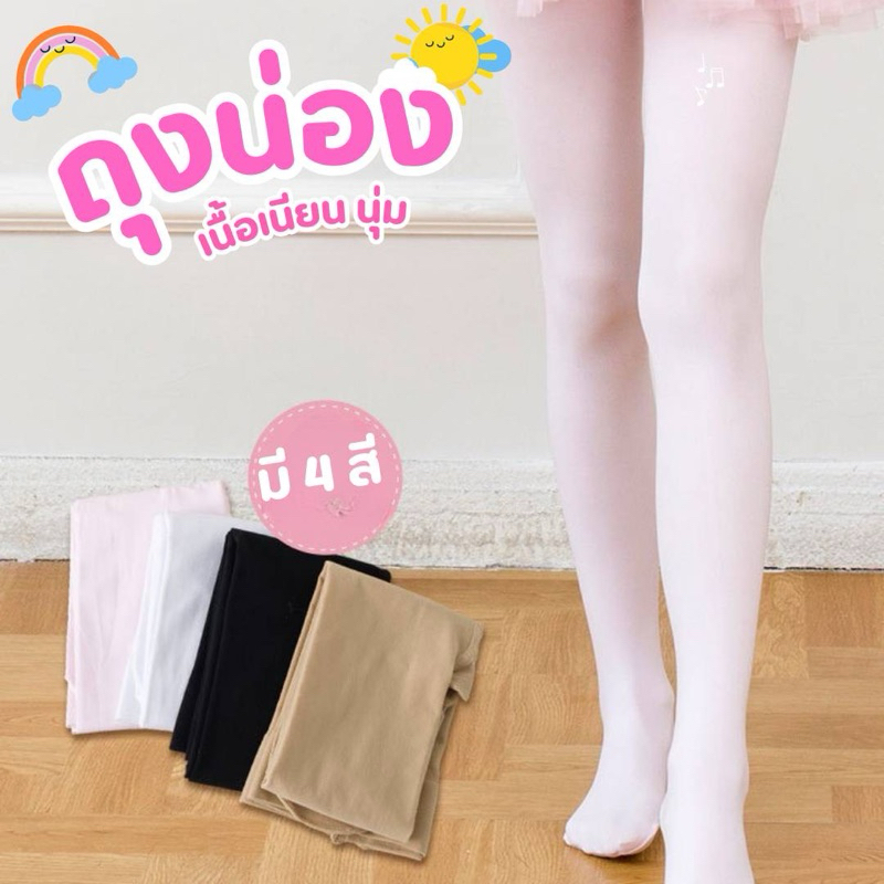 🌸พร้อมส่ง🌸ถุงน่อง เล็กกิ้งเด็กผู้หญิง ถุงน่องบัลเลต์ เนื้อเนียน เกรดดี ใส่ออกงาน