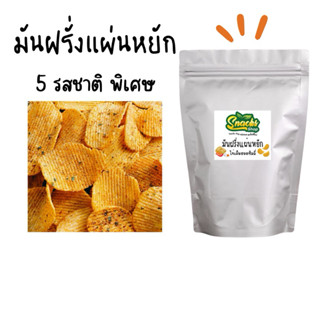 มันฝรั่งแผ่นหยัก 5 รสชาติพิเศษ บรรจุ50กรัม ขนมขบเคี้ยว