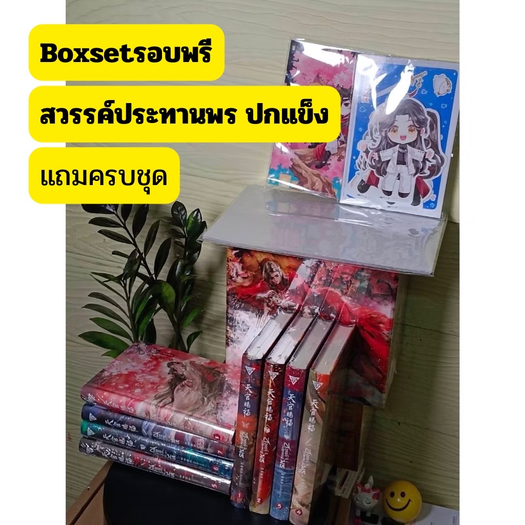 (LAST) สวรรค์ประทานพรปกแข็งBoxset เล่ม 1-4 และ 5-8พร้อมboxและพรีเมี่ยม มือ1ซีล +แถมเพิ่มจากร้าน #ร้า
