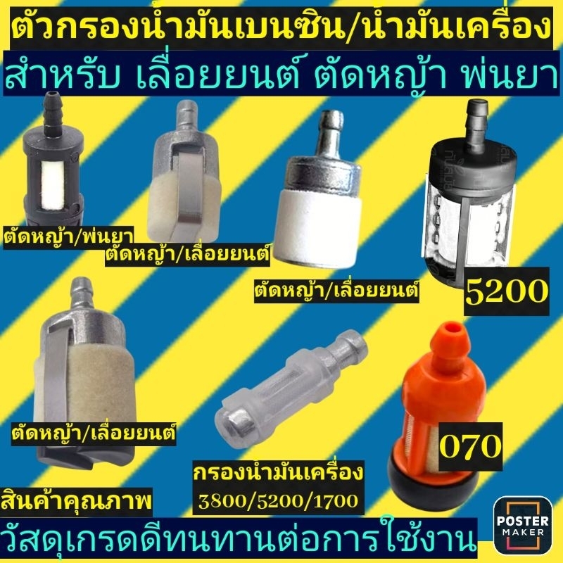 🛑รวม🛑ตัวกรองน้ำมัน​เบนซิน​/น้ำมัน​เครื่อง​ เลื่อย​ยนต์​/ตัด​หญ้า​ 260​/767​/gx35​/3800​/5200​/1700​/070