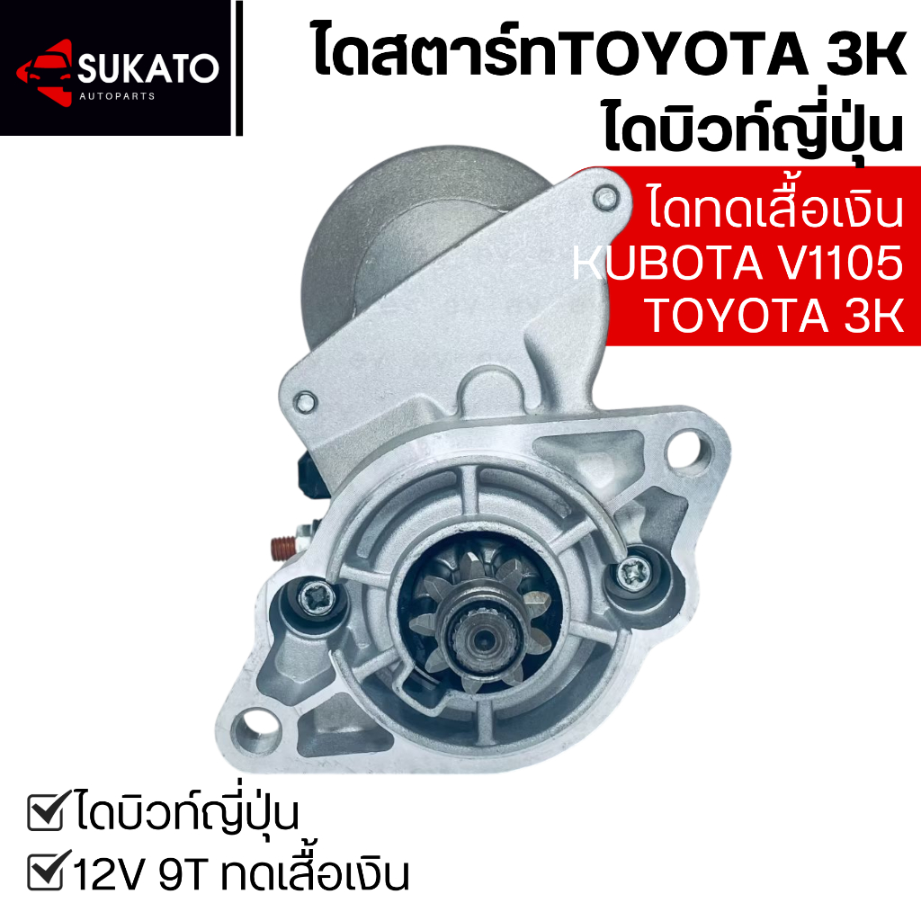 ไดสตาร์ทTOYOTA 3K, KUBOTA(แบบเก่า)V1505 3สูบ 12V 9ฟัน 1.4KWทดเสื้อเงิน ไดสตาร์ท3สูบโตโยต้า3K คูโบต้า