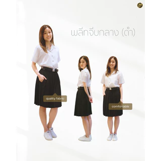 มุมทอง กระโปรงพลีทนักศึกษา ผ้าเบเนตองท์ จีบกลาง สีดำ (เอวยางยืด ไม่มีกระเป๋า)