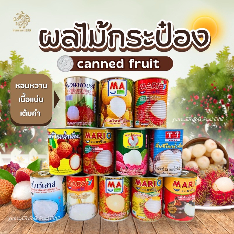 ผลไม้กระป๋อง เงาะ ลำไย ลิ้นจี่ ลูกตาล ยอดฮิต หวานหอมอร่อย มีหลายแบบในตัวเลือก (รบกวนอ่านลายละเอียดก่อนกดสั่งชืัอ)
