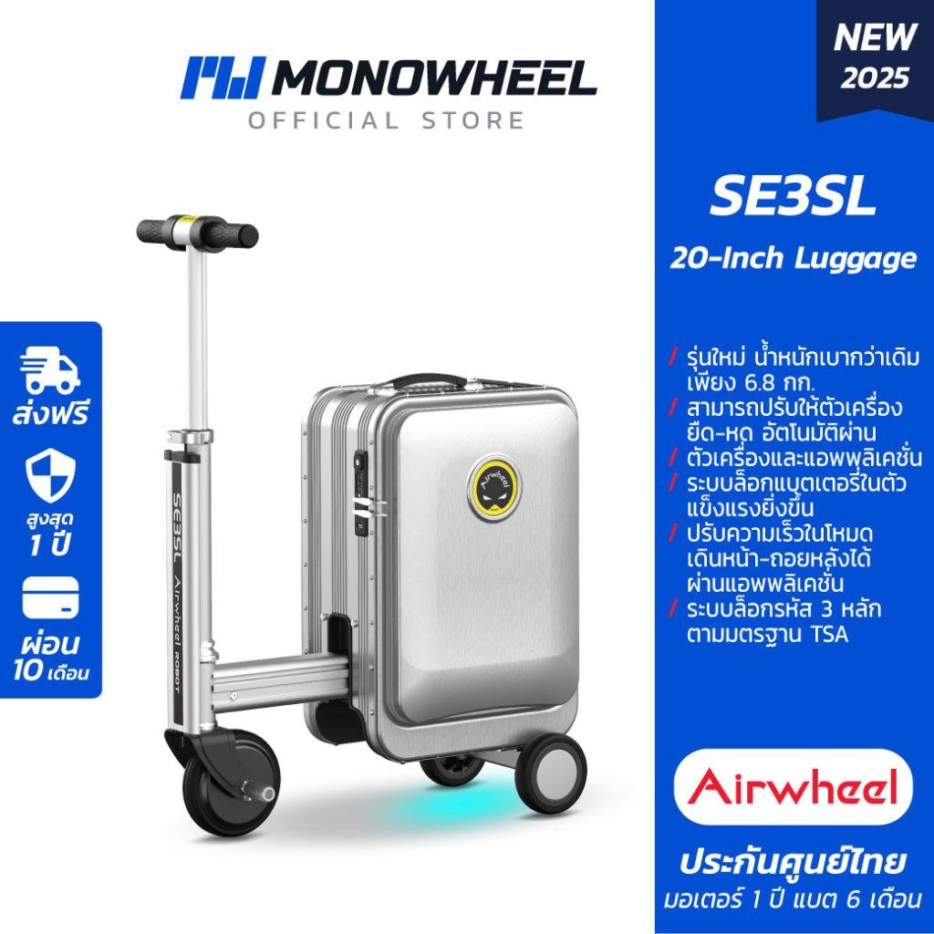 Airwheel SE3SL สีเงิน (Silver) กระเป๋าเดินทาง ไฟฟ้า นั่งขับได้ รุ่นใหม่ (20 นิ้ว) ประกันสูงสุด 1 ปี