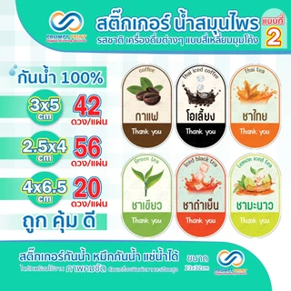 สติ๊กเกอร์น้ำสมุนไพร รสชาติเครื่องดื่มต่างๆ แบบสี่เหลี่ยมมุมโค้ง แบบที่2