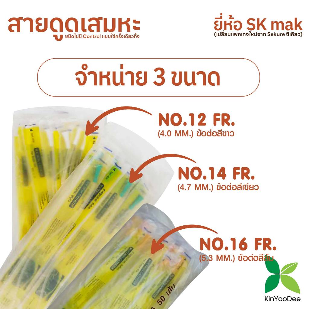 (1 แพ็ค 50 เส้น) SK MAX ชื่อใหม่ของ Sekure สายดูดเสมหะ สายซัคชั่น Suction Catheter เบอร์ 12, 14, 16
