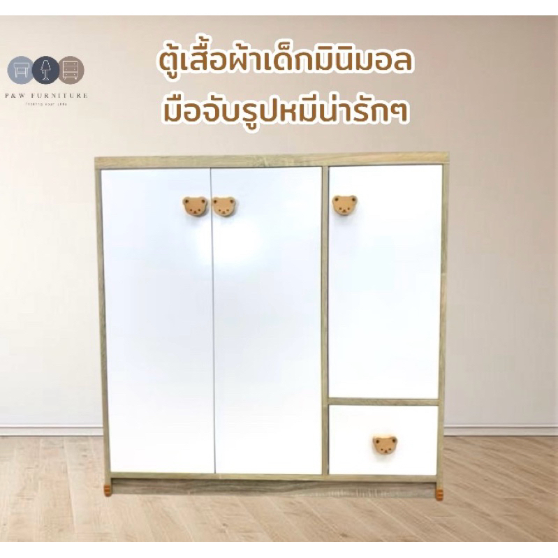 ตู้เสื้อผ้าเด็กมินิมอล~มือจับหมีน่ารักๆ สีSolid (สินค้ารอผลิต3-7วัน) *ไม่บวกค่าขนส่งเพิ่มจากระบบ