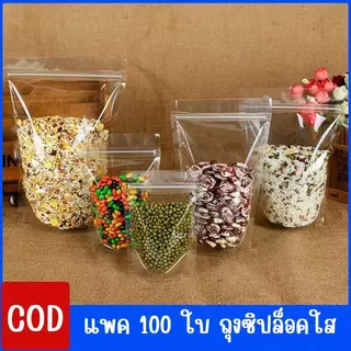 (แพค100ใบ) ถุงซิปล็อคใส ตั้งได้ ถุงซิปล็อคแบบใส