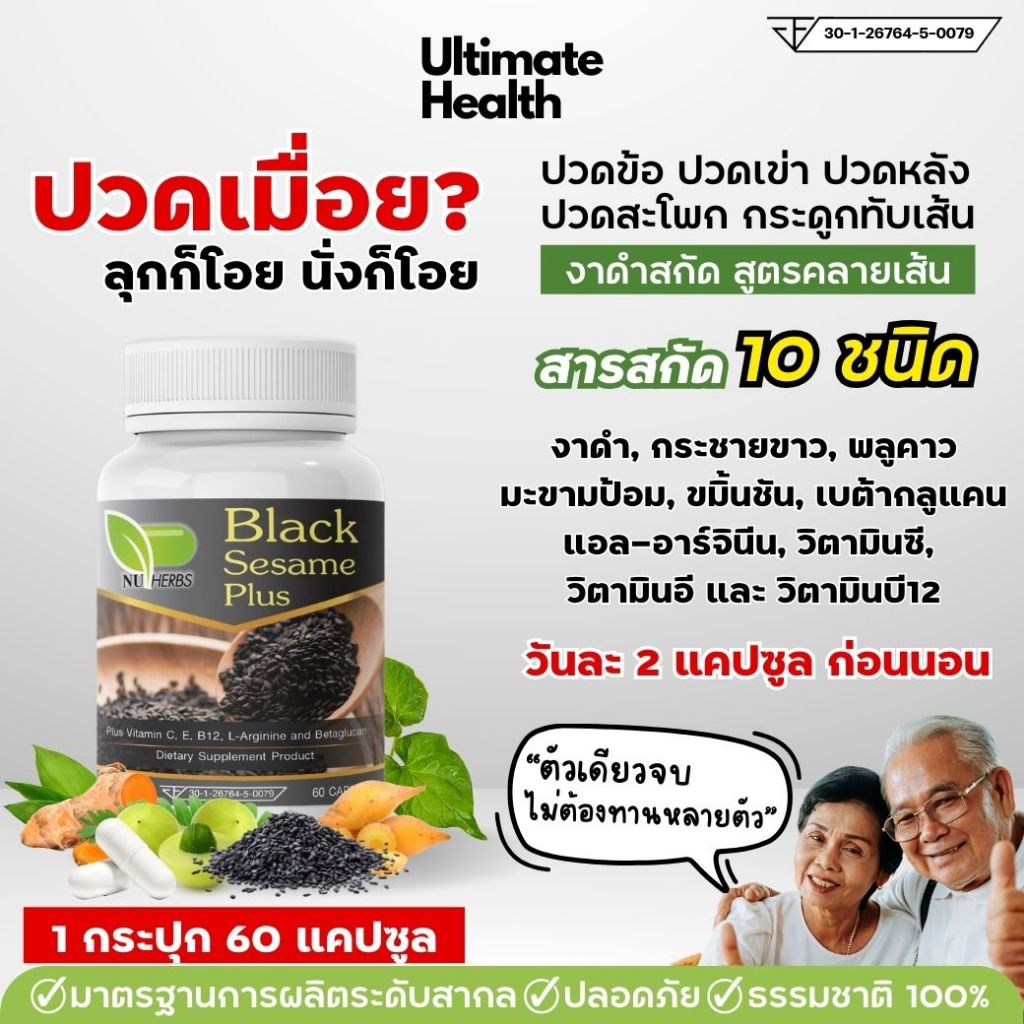 [ส่งฟรี/ของแท้] งาดำแก้ปวดเข่าสกัดเข้มข้น กระดูกพรุน ข้อเข่าเสื่อม ปวดข้อ ปวดเข่า ปวดสะโพก