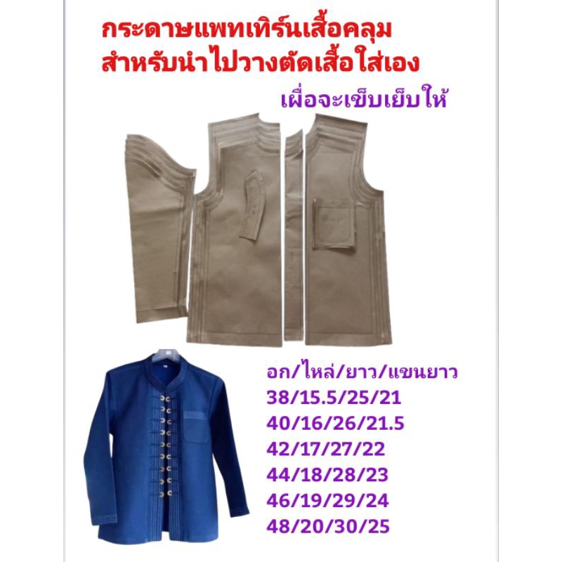 กระดาษแพทเทิร์นเสื้อซาฟารีชายสำหรับนำปวางตัดเสื้อใส่เองหรือตัดขาย