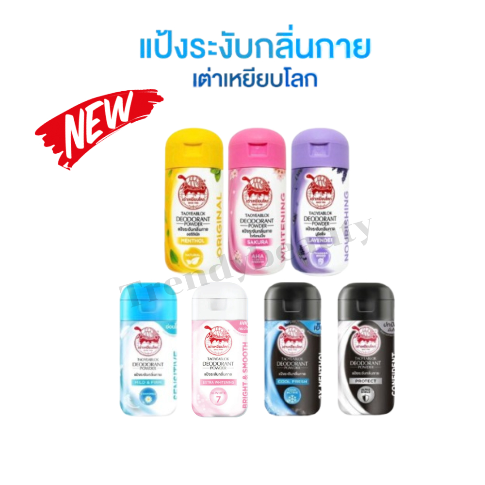 สินค้าพร้อมส่ง💯แป้งเต่าเหยียบโลกทุกสูตร แพ็กกิ้งใหม่