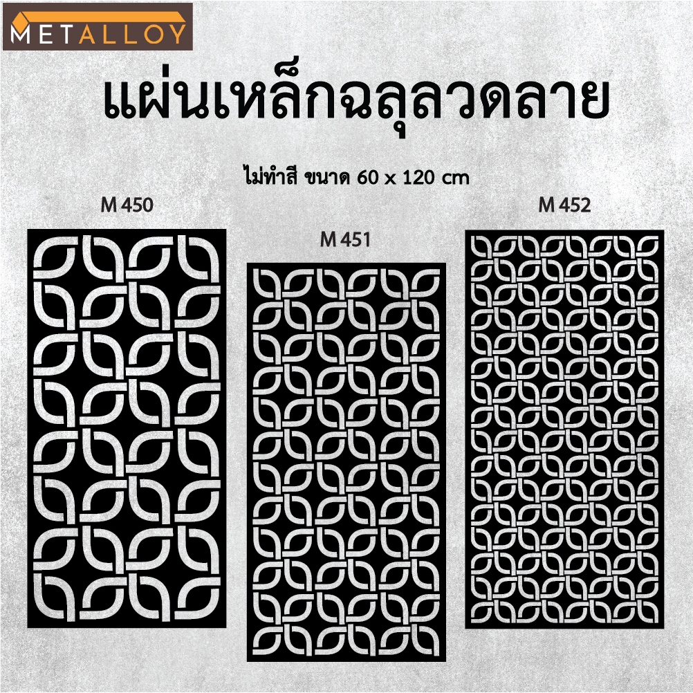 แผ่นเหล็กฉลุลาย ตัดเลเซอร์ แผ่นเหล็กตกแต่ง ผนังรั้ว ฉลุลายโมเดิร์น เหล็กฉลุลาย CNC ตกแต่งบ้าน  รั้ว