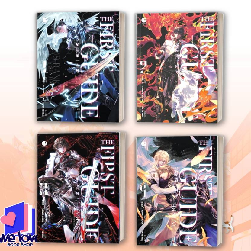 หนังสือ THE FIRST GUIDE เล่ม 1-4 ผู้เขียน: เตี๋ยจือหลิง  สำนักพิมพ์: Ayra Publishing