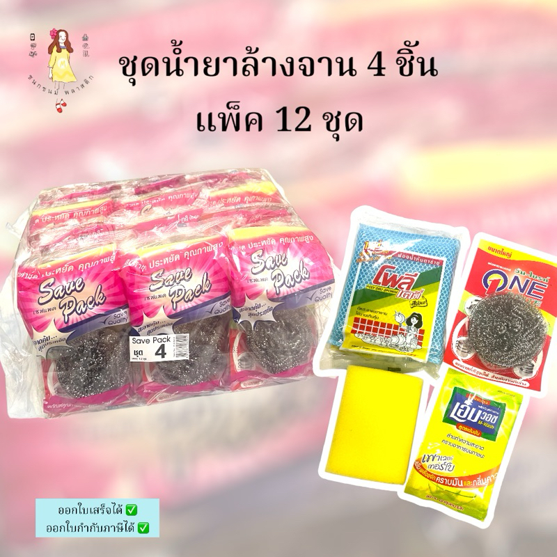 ชุดล้างจาน4อย่าง ฟองน้ำ แพค 12 ชุด ขจัดคราบ Save pack