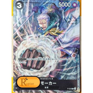 P-025 - Smoker [Promo] (One Piece : ลิขสิทธิ์แท้) - [Raptorz…