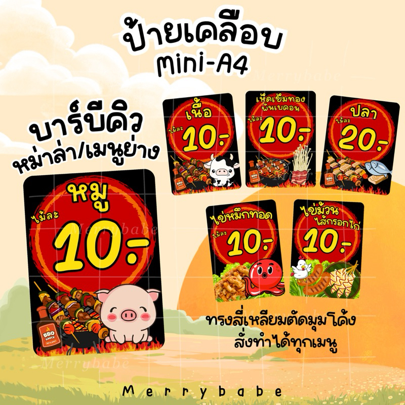 ป้ายราคา บาร์บีคิว หม่าล่า BBQ เนื้อย่าง หมูย่าง เคลือบแข็งกันน้ำ สีสดคมชัด