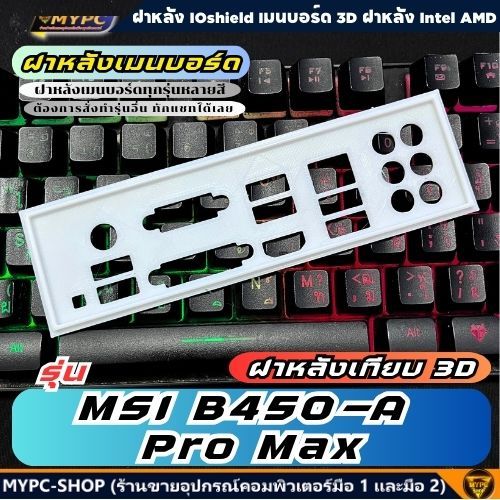 🆙 พร้อมส่ง :: ฝาหลังเมนบอร์ด :: รุ่น MSI B450-A PRO MAX // ฝาหลังเทียบ