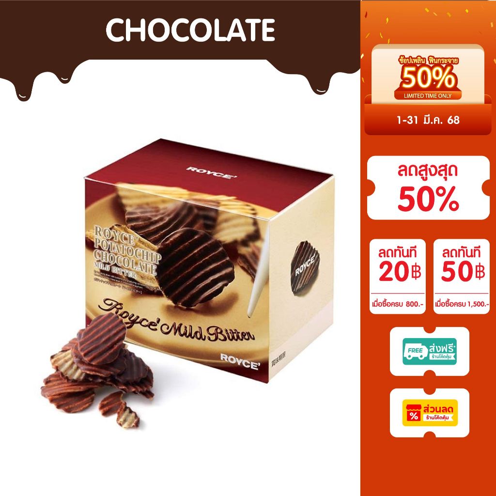 ⚡️ROYCE POTATO CHIP CHOCOLATE MILD BITTER ช็อกโกแลตแบบขม🍿